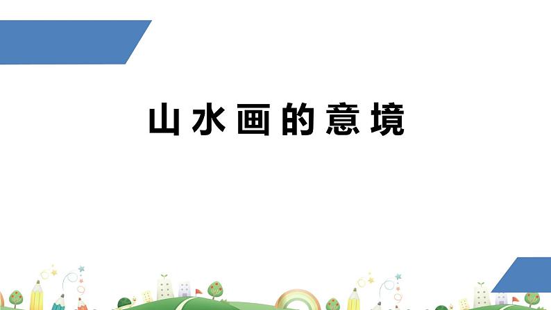 初三年级 语文 山水画的意境课件PPT01