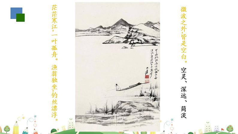 初三年级 语文 山水画的意境课件PPT03