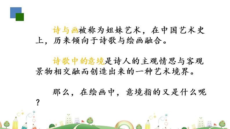 初三年级 语文 山水画的意境课件PPT04