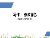 初三年级 语文 修改润色课件PPT