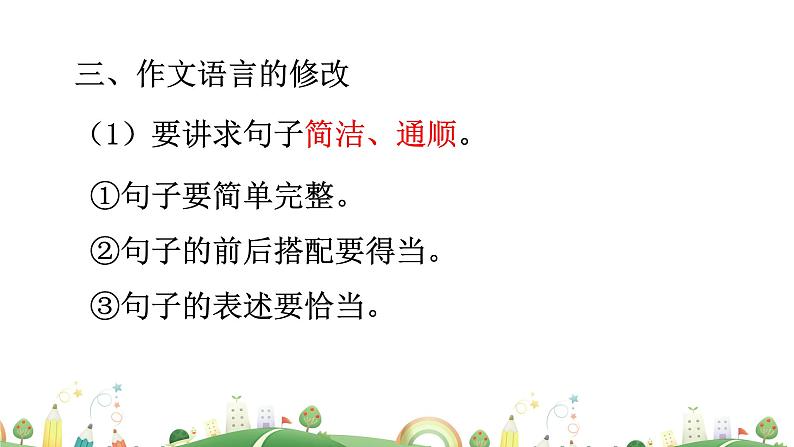 初三年级 语文 修改润色课件PPT05