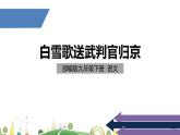 初三年級(jí) 語文 白雪歌送武判官歸京課件PPT