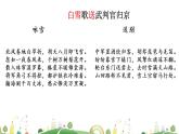 初三年級(jí) 語文 白雪歌送武判官歸京課件PPT