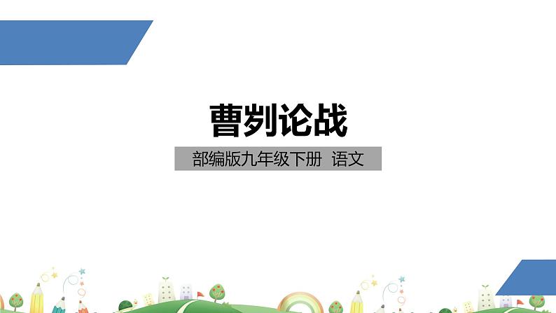 初三年级 语文 曹刿论战课件PPT第1页