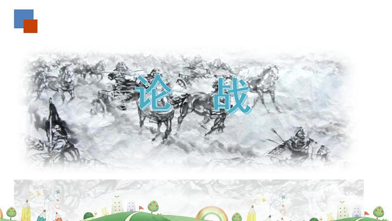 初三年级 语文 曹刿论战课件PPT第6页