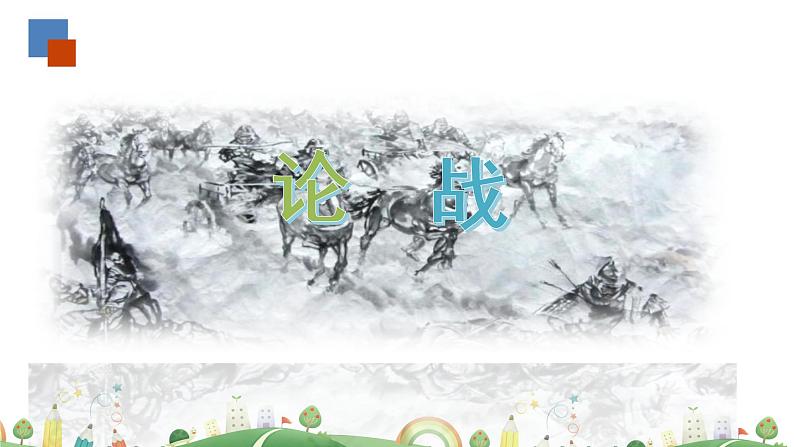 初三年级 语文 曹刿论战课件PPT第7页