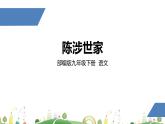 初三年级 语文 陈涉世家（第1课时）课件PPT