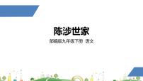 初中语文人教部编版九年级下册陈涉世家说课课件ppt