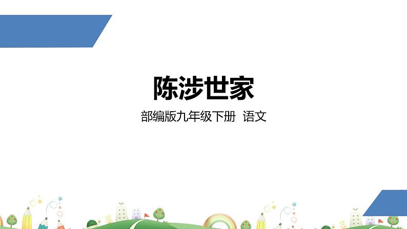 初三年级 语文 陈涉世家（第2课时）课件PPT第1页