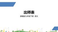 2020-2021学年22 出师表图文课件ppt