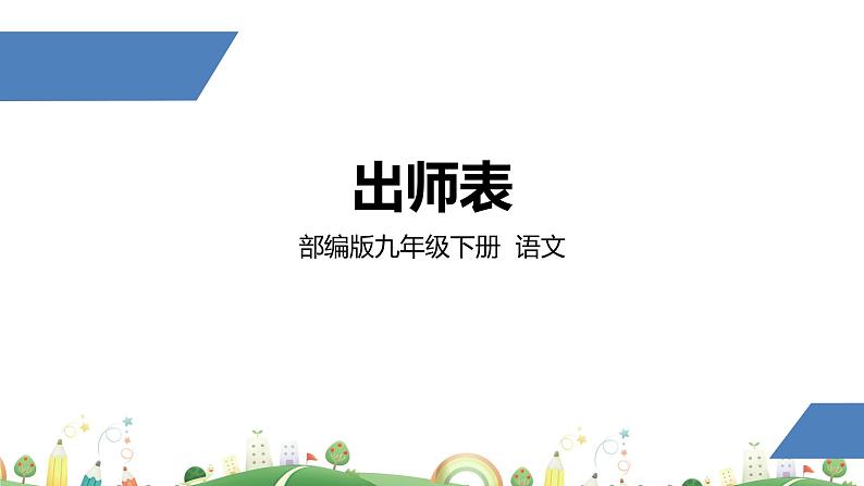 初三年级 语文 出师表（第2课时）课件PPT第1页