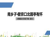 初三年级 语文 南乡子·登京口北固亭有怀课件PPT