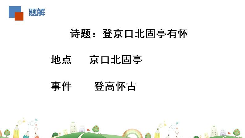 初三年级 语文 南乡子·登京口北固亭有怀课件PPT03