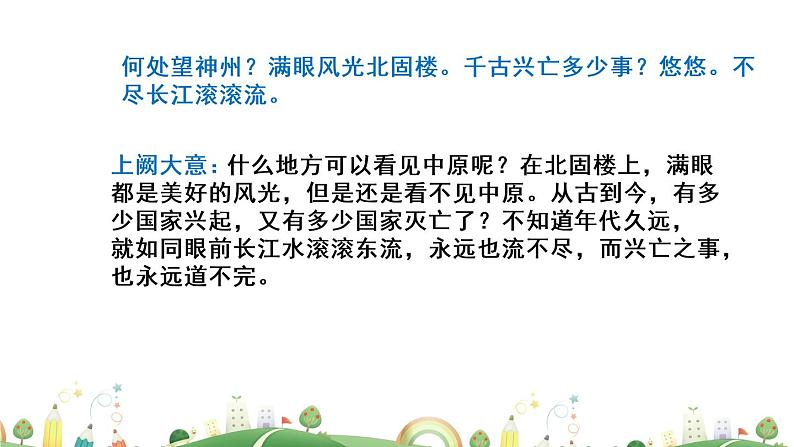 初三年级 语文 南乡子·登京口北固亭有怀课件PPT06