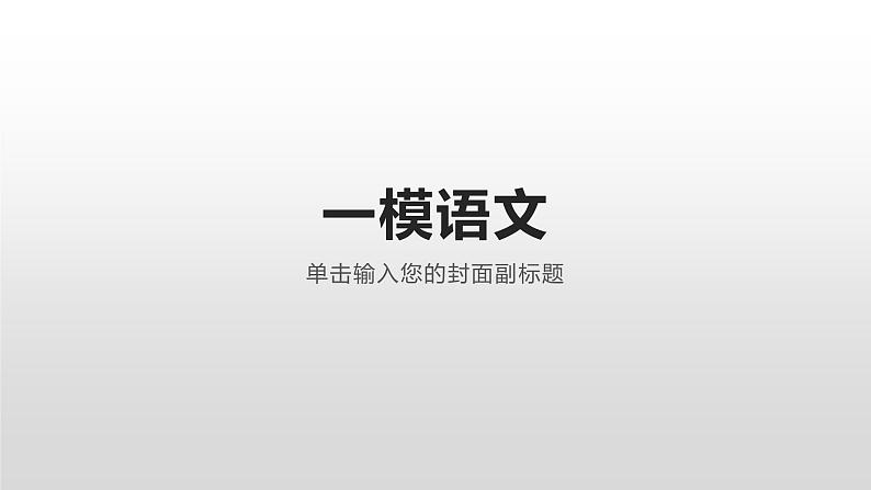 2022深圳市南山区一模语文试卷 答案第1页