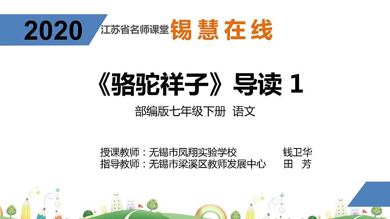 初一年级 语文 《骆驼祥子》导读（第1课时）课件PPT第1页