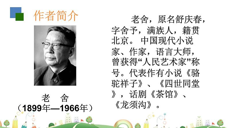 初一年级 语文 《骆驼祥子》导读（第1课时）课件PPT第2页