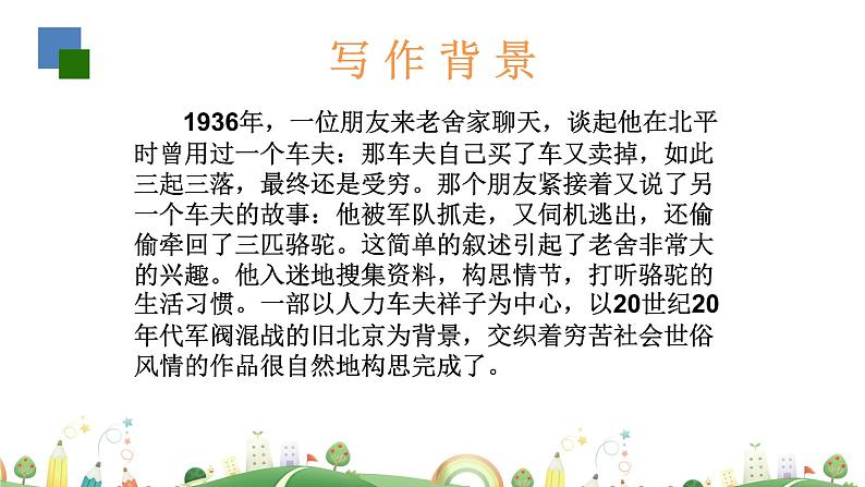 初一年级 语文 《骆驼祥子》导读（第1课时）课件PPT第4页