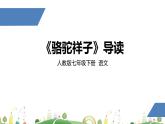 初一年级 语文 《骆驼祥子》导读课件PPT