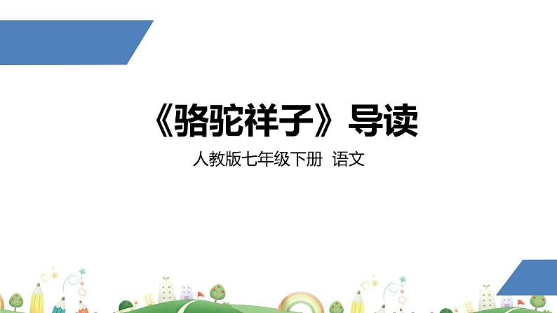 初一年级 语文 《骆驼祥子》导读课件PPT第1页