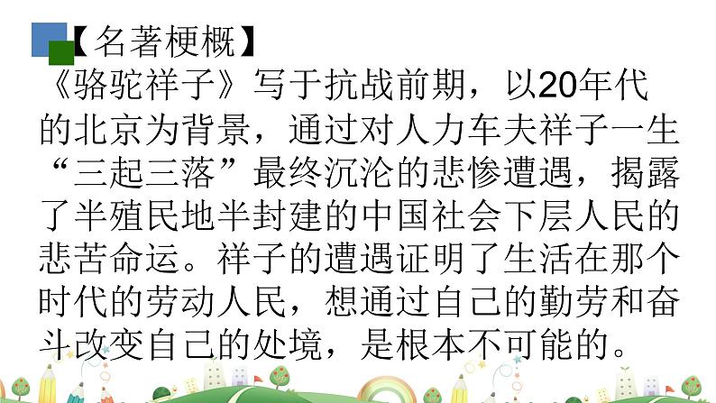 初一年级 语文 《骆驼祥子》导读课件PPT第7页