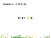 初一年級 語文 七下第三單元復習課課件PPT