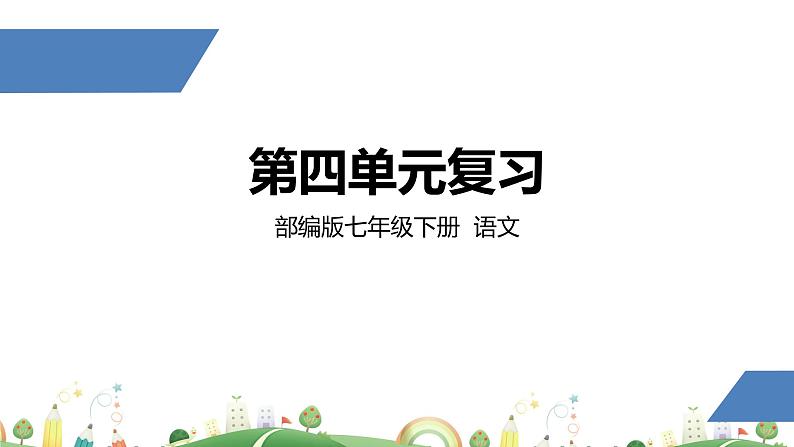 初一年级 语文 七下第四单元复习课课件PPT第1页