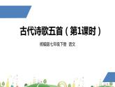 初一年級(jí) 語(yǔ)文 古代詩(shī)歌五首（第1課時(shí)）課件PPT