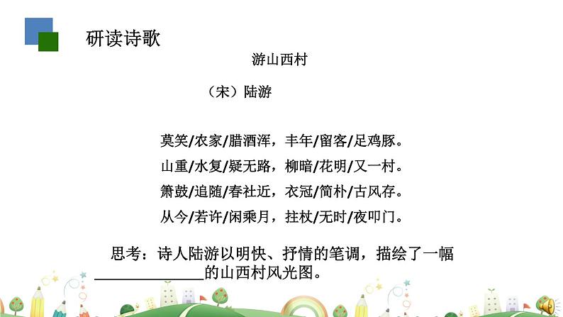 初一年级 语文 古代诗歌五首（第2课时）课件PPT第3页