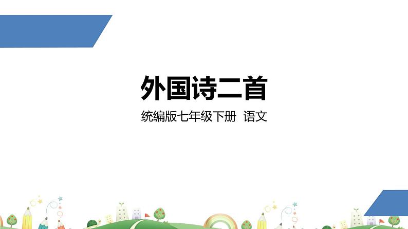 初一年级 语文 外国诗二首课件PPT第1页