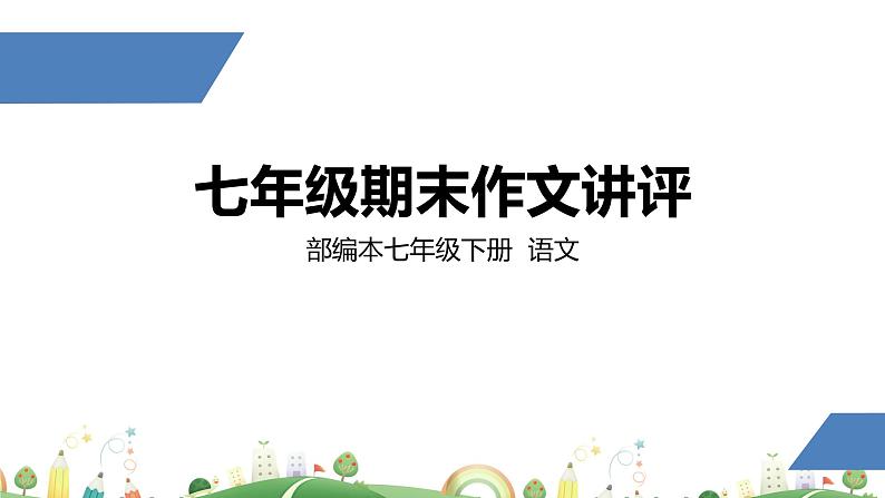 初一年级 语文 期末作文评讲课件PPT01