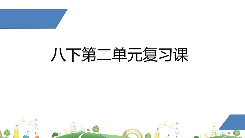 初二年级 语文 八下第二单元复习课课件PPT01