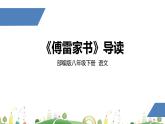 初二年级 语文 《傅雷家书》导读课件PPT
