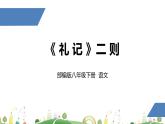 初二年级 语文 《礼记》二则课件PPT