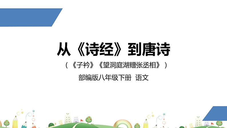 初二年级 语文 课外古诗词诵读课件PPT第1页