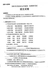 2020河南省开封市一模语文试卷及答案