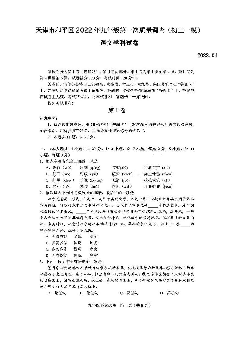 天津市和平区2022年九年级第一次质量调查语文试卷含答案（初三一模）第1页