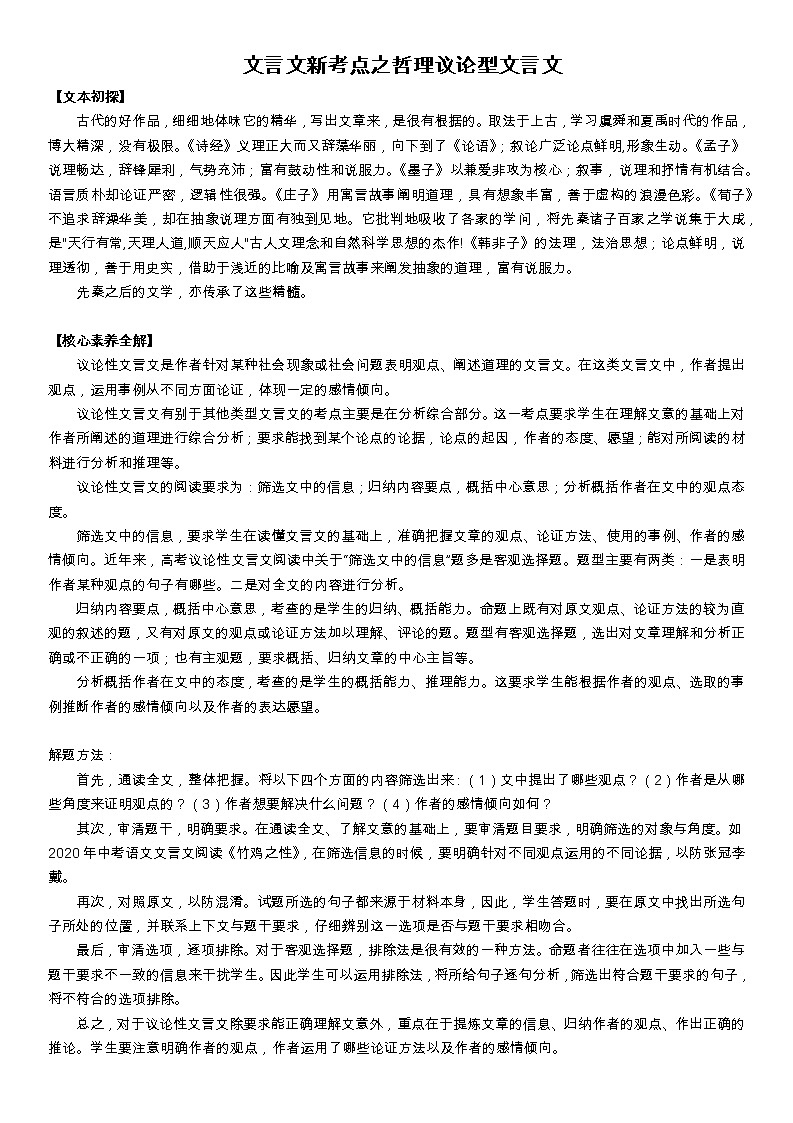 2022年中考语文二轮专题复习：文言文新考点之哲理议论型文言文第1页