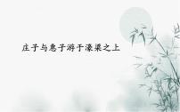 人教部编版庄子与惠子游于濠梁之上示范课ppt课件