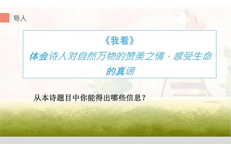 部编版九年级上册语文  《我看》课件PPT03