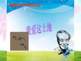 部编版九年级上册语文 我爱这土地课件PPT