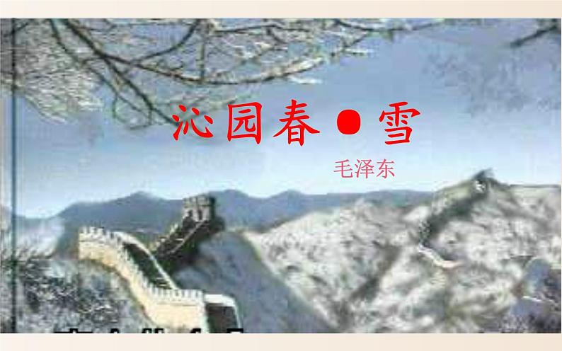 部编版九年级上册语文 沁园春·雪课件PPT第1页