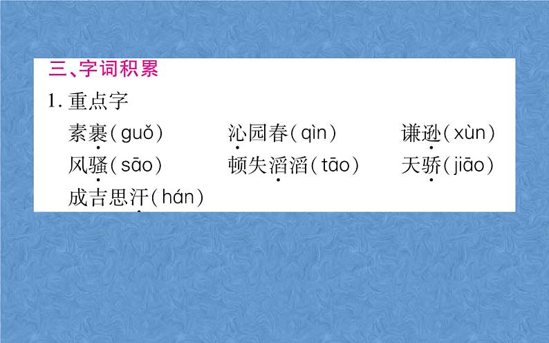 部编版九年级上册语文  第一单元 复习课件第5页