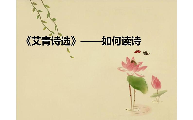人教版九年级上册语文 《艾青诗选》——如何读诗课件PPT第1页