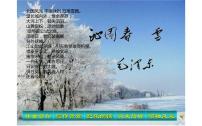 语文九年级上册1 沁园春·雪教学演示ppt课件