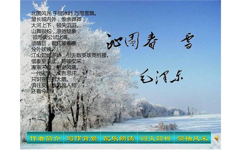 部编版九年级上册语文 课件沁园春 雪第1页