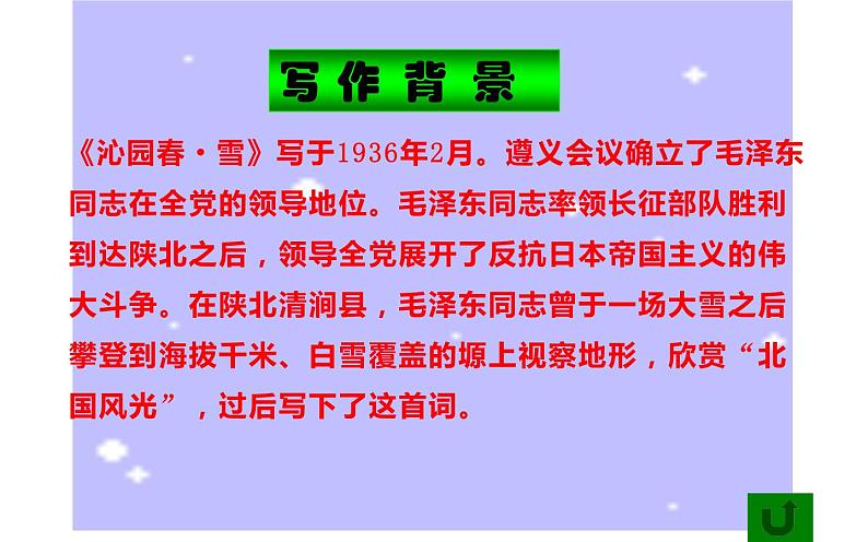 部编版九年级上册语文 课件沁园春 雪第3页
