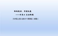 初中语文人教部编版九年级上册第一单元任务二 自由朗诵课文内容ppt课件