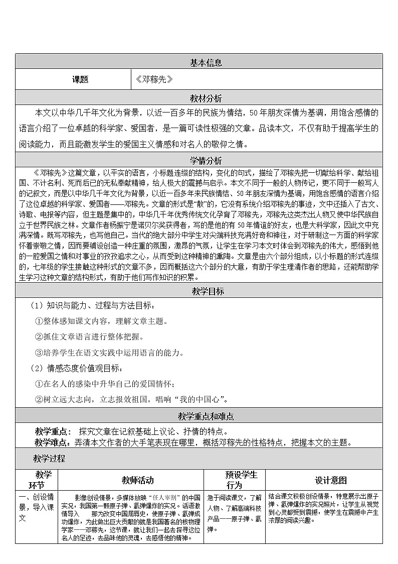 统编版七下语文 1邓稼先 教案01
