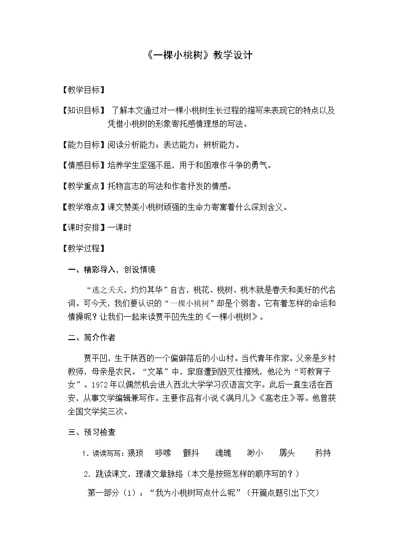 统编版七下语文 19一棵小桃树 教案01